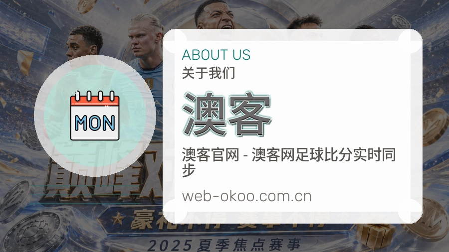 澳客